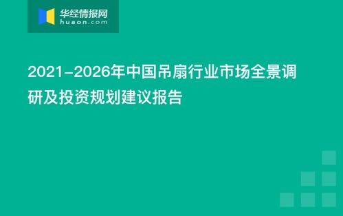 2021-2026年中國吊扇行業(yè)市場全景調研及投資規(guī)劃建議報告