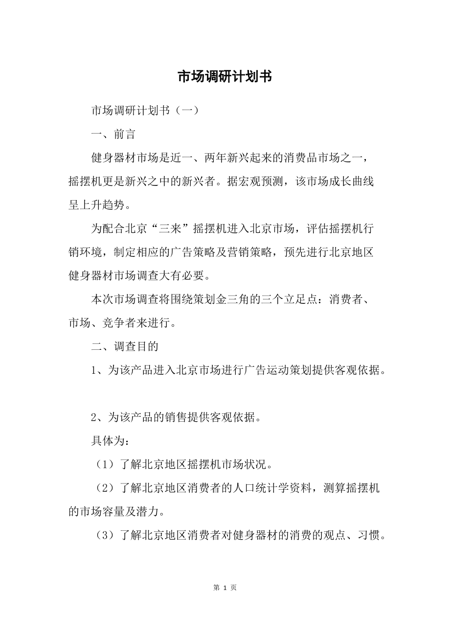 市場調研計劃書 精準洞察，驅動決策